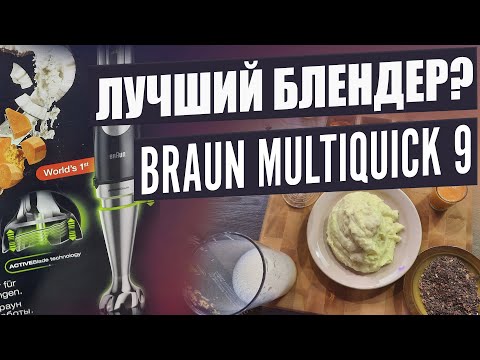 Видео: ЕСТЬ БЕСПОЛЕЗНАЯ ФУНКЦИЯ / Обзор блендера Braun MultiQuick 9 mq9027x. Тест погружного блендера.