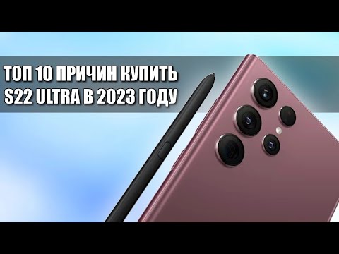 Видео: ПОЛТОРА ГОДА с Samsung S22 Ultra ТОП 10 ПРИЧИН КУПИТЬ ЕГО в 2023 РЕАЛЬНО ТОП ? ВСЕ ПЛЮСЫ И МИНУСЫ!!!