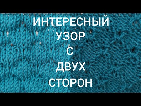 Видео: 🔻Красивый двусторонний узор спицами💕
