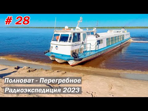 Видео: От п. Полновата до п. Перегребного на теплоходе "Заря-103". Радиоэкспедиция  по ХМАО/ЯНАО 2023