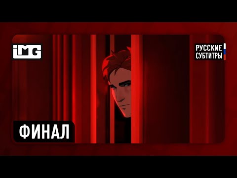 Видео: Dispatch — Финал: Единство | Прохождение без комментариев