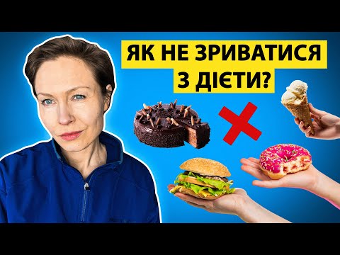 Видео: Дисципліна схуднення: Психологія людей, які дотримуються дієти і які зриваються