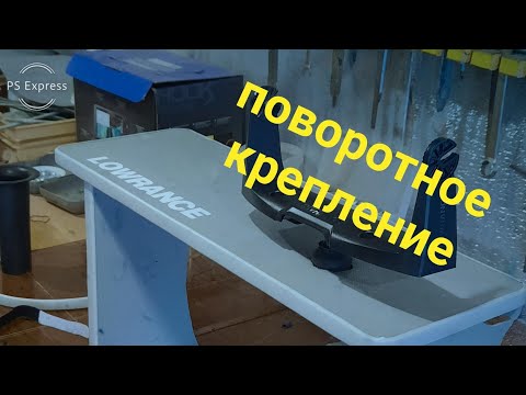 Видео: поворотное крепление эхолота бесплатно