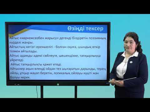 Видео: ІV четверть, қазақ тілі мен әдебиеті, 8 класс, Айтыс  қазақтың төл өнері