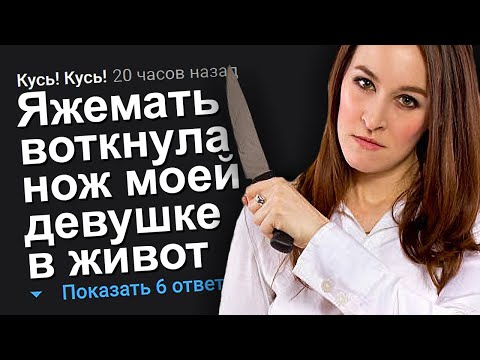 Видео: ЯЖЕМАТЬ ВОТКНУЛА НОЖ МОЕЙ ДЕВУШКЕ В ЖИВОТ. ЯЖЕМАТЬ ИСТОРИИ.
