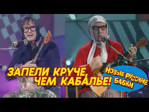 Видео: Новые Русские БАБКИ ЗАПеЛИ круче, чем КАБАЛЬЕ! Это стоит услышать! СМОТРЕТЬ ДО КОНЦА