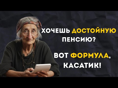 Видео: Как накопить на пенсию 7 правил от Бабушки Яги