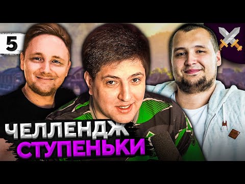 Видео: ЧЕЛЛЕНДЖ "СТУПЕНЬКИ" от Антиквара! Джов, Дезертод и Левша #5