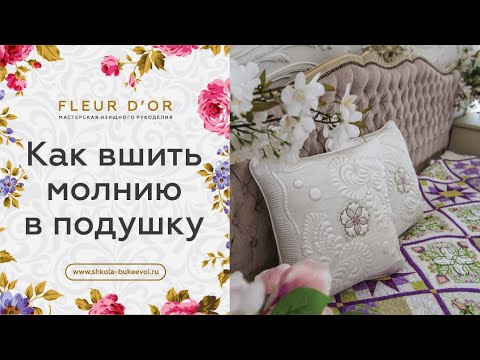 Видео: Как вшить потайную молнию в подушку. Бесплатный мастер-класс.