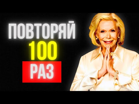 Видео: Всего 11 минута (и даже невозможное проявится для тебя!) | Луиза Хей