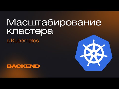 Видео: Как масштабировать кластер в Kubernetes | Mad Brains Техно
