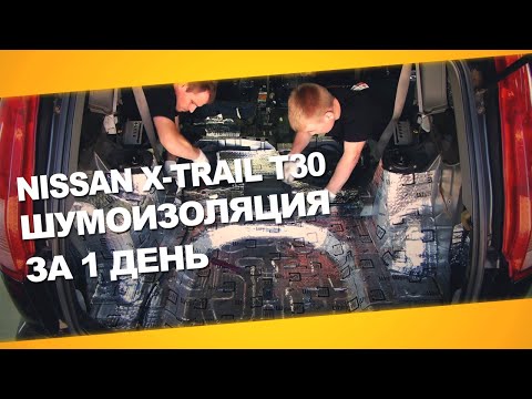 Видео: Шумоизоляция Nissan X Trail T30 за 1 день. Уровень Премиум. АвтоШум.