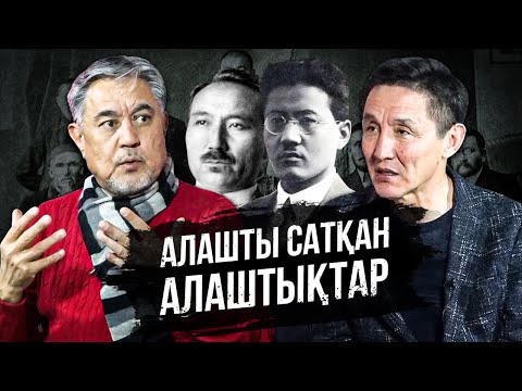 Видео: Алашты сатқан Алаштықтар - Сәкен Сейфуллин, Тұрар Рысқұлов. Алаш Орда.