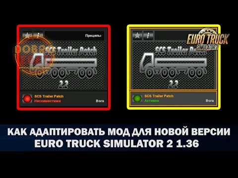 Видео: ✅КАК ОБНОВИТЬ МОД  ДЛЯ НОВОЙ ВЕРСИИ ИГРЫ ETS2