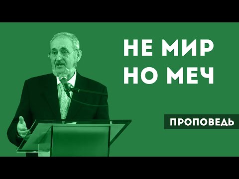 Видео: Не мир, но меч | Уроки ЧистоПисания