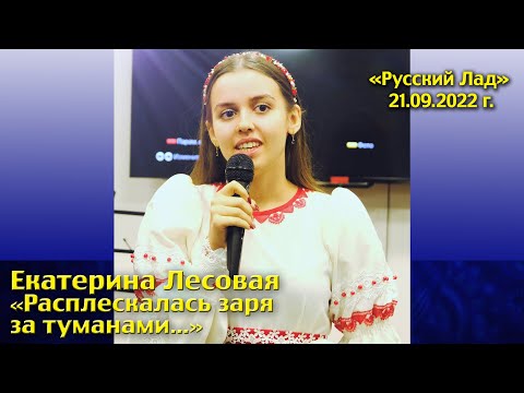 Видео: Екатерина Лесовая - "Расплескалась заря за туманами..."