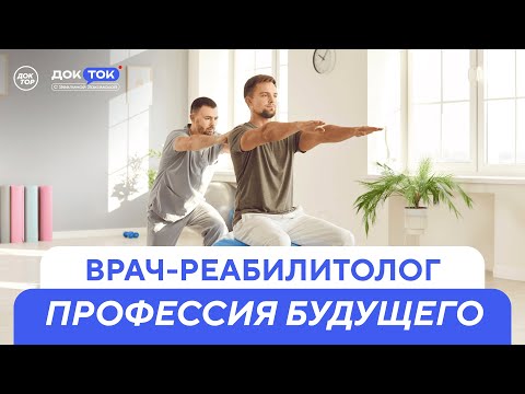 Видео: Врач-реабилитолог. Профессия будущего / ДокТок