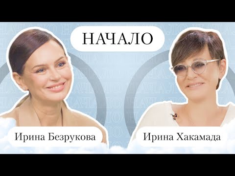 Видео: ИРИНА ХАКАМАДА: об уникальных отношениях с мужем и о деньгах, которые не гарантируют счастье