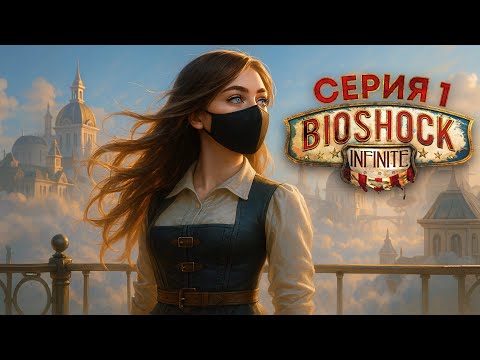 Видео: РАЙ НАД ОБЛАКАМИ | BioShock Infinite #1