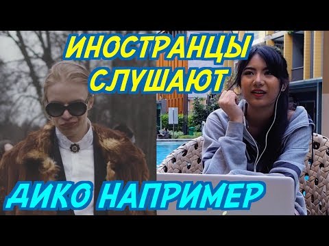Видео: ИНОСТРАНЦЫ СЛУШАЮТ: PHARAOH - ДИКО, НАПРИМЕР. ИНОСТРАНЦЫ СЛУШАЮТ РУССКУЮ МУЗЫКУ.