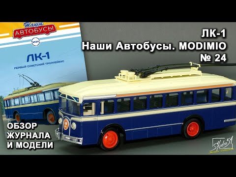 Видео: ЛК-1. Наши Автобусы №24. MODIMIO Collections. Обзор журнала и модели.