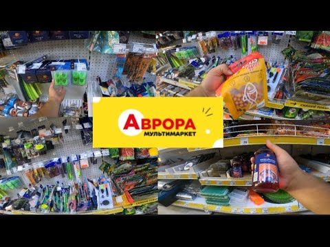 Видео: АВРОРА. ОБЗОР НА САМІ КРУТІ ТОВАРИ ДЛЯ РИБОЛОВЛІ НА КОРОПА.