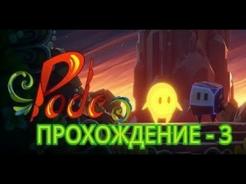 Видео: Pode.  Прохождение - 3.