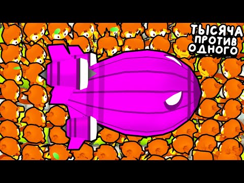 Видео: 1000 ОБЕЗЬЯН vs 1 BAD ▶ Bloons TD 6 Прохождение | Блунс ТД 6 | Моды