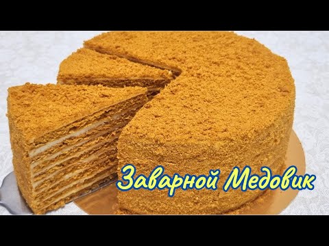 Видео: Вкуснейший Медовик с необычным кремом / Honey cake