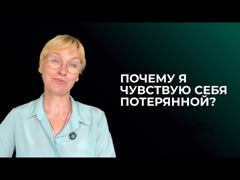 Видео: Почему я чувствую себя потерянной? Объяснение через систему Дизайн Человека