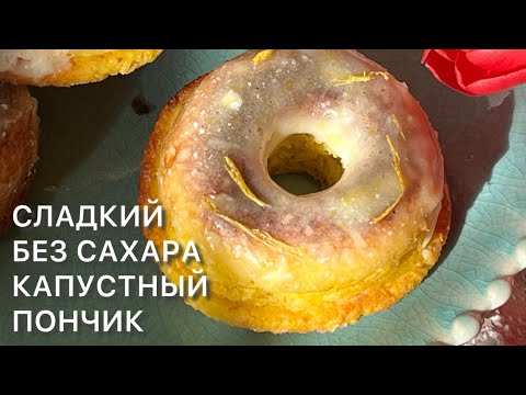 Видео: КЕТО СЛАДКИЙ КАПУСТНЫЙ ПОНЧИК С ЛИМОННОЙ ГЛАЗУРЬЮ 🍋
