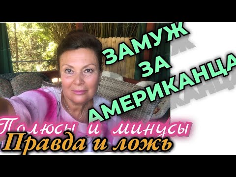 Видео: Стоит ли выходить замуж за Американца? Плюсы и минусы | Богатая беззаботная жизнь или...