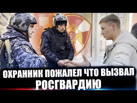 Видео: ОХРАННИК ПОЖАЛЕЛ ЧТО ВЫЗВАЛ РОСГВАРДИЮ / БЕЗГРАМОТНЫЙ СОТРУДНИКИ МАГАЗИНА ПЛЕВАТЬ ХОТЕЛИ НА ЗАКОН