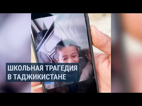 Видео: В Таджикистане родители требуют расследования смерти 10-летнего сына