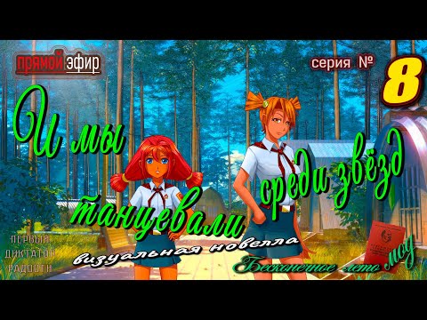 Видео: 🍒  № 8 ▶ И мы танцевали среди звёзд ⭐ Леночке посвящена новелла  #everlastingsummermods