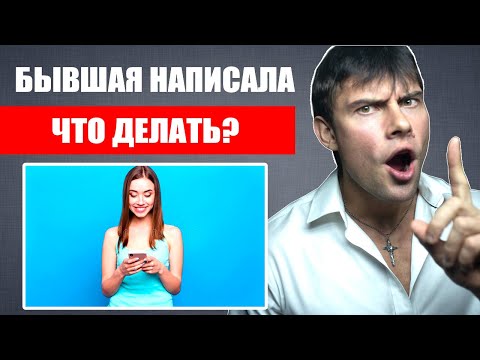 Видео: Бывшая девушка НАПИСАЛА | Что делать? Как правильно поступить?
