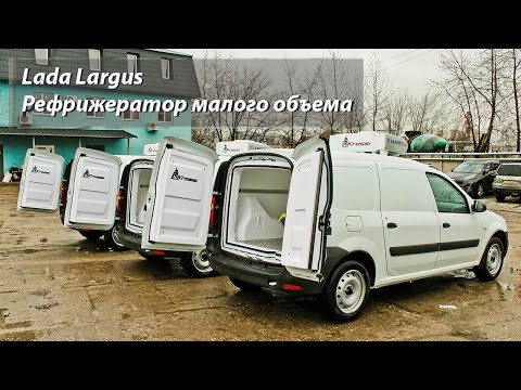 Видео: Lada Largus Рефрижератор