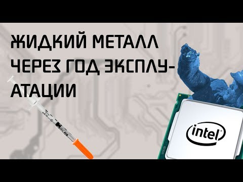 Видео: Жидкий металл под крышкой спустя год эксплуатации