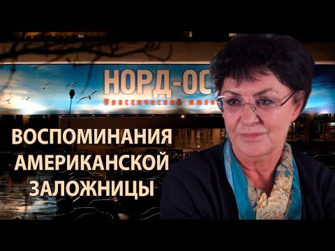 Видео: Теракт на Дубровке. Американская заложница Норд-Оста.