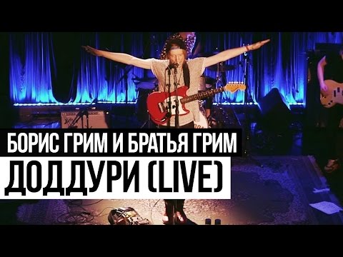 Видео: Борис Грим и Братья Грим - Доддури (Cutting Room Live 2015)