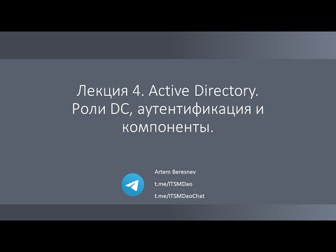 Видео: Лекция 4. Active Directory.Роли DC, аутентификация и компоненты