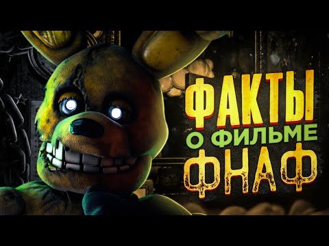 Видео: ФАКТЫ О ФИЛЬМЕ ФНАФ| FNAF MOVIE