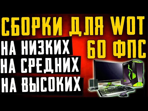 Видео: КАКОЙ ПК НУЖЕН ДЛЯ WoT В 60FPS НА НИЗКИХ\ ВЫСОКИХ\ УЛЬТРА НАСТРОЙКАХ | 2020 ГОД |НОУТБУК