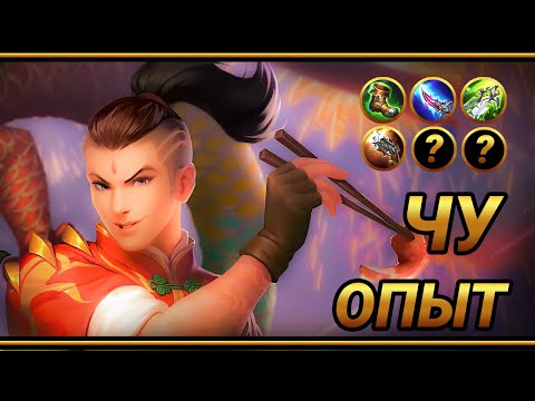 Видео: Чу в опыт ~ Топ сборка на ЧУ ~ Максимальный урон  | MLBB | Кринж озвучка