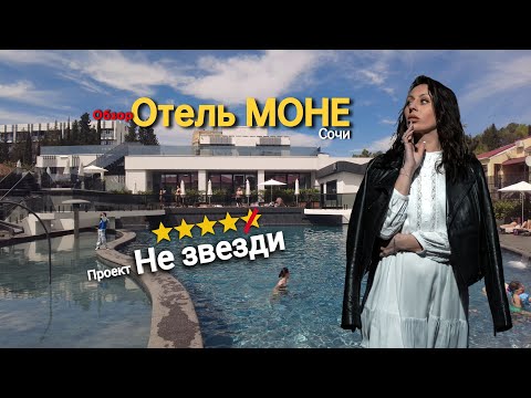 Видео: ОТЕЛЬ МОНЕ СОЧИ /САМЫЙ ИНСТАГРАМНЫЙ ОТЕЛЬ в Сочи /ОБЗОР Моне  #обзоротельмоне #монесочи