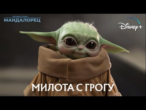 Видео: 🎉 МИЛОТА С ГРОГУ 4!!! 🎉 3 СЕЗОН МАНДАЛОРЦА!!!