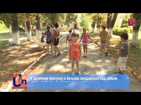 Видео: У дитячому притулку в Батьово знущаються над дітьми