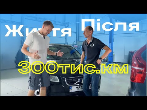 Видео: Життя після 300,000 км: Як продовжити ресурс Volvo? (S40, V50, C70, C30)