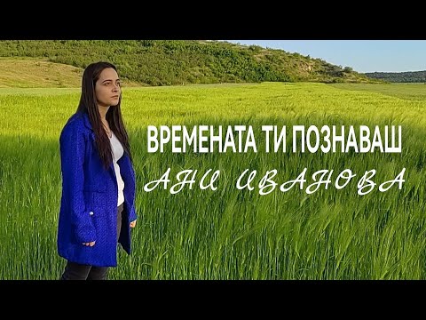 Видео: Ани Иванова - времената ти познаваш | Ani Ivanova - vremenata ti poznavash