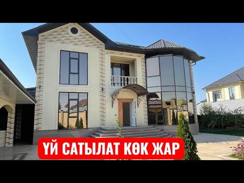 Видео: УЙ САТЫЛАТ КӨК ЖАР БИШКЕК 2025